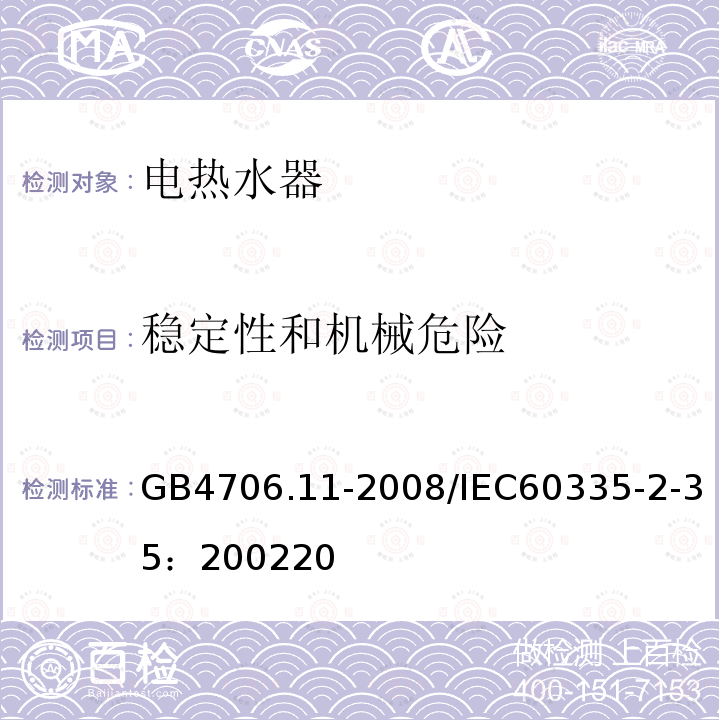 稳定性和机械危险 家用和类似用途电器的安全 快速式热水器的特殊要求