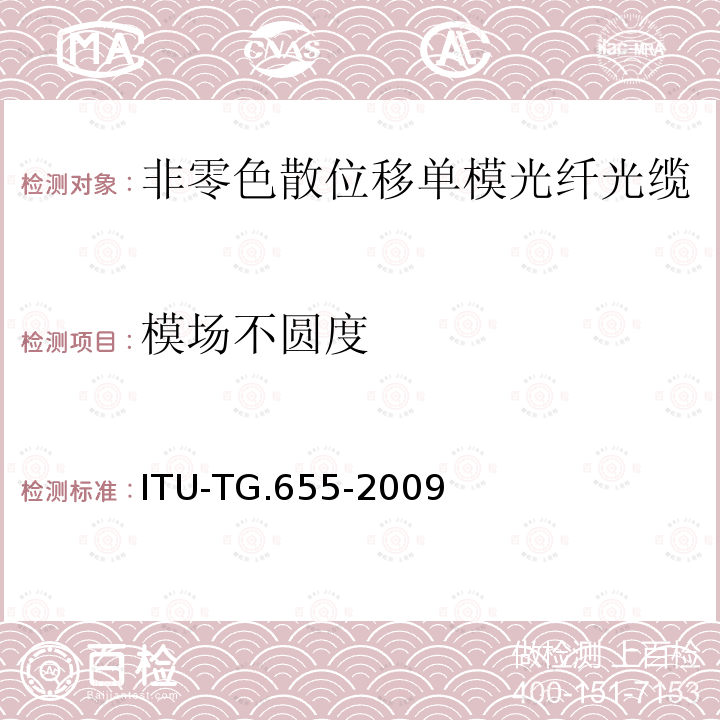 模场不圆度 非零色散位移单模光纤光缆的特性