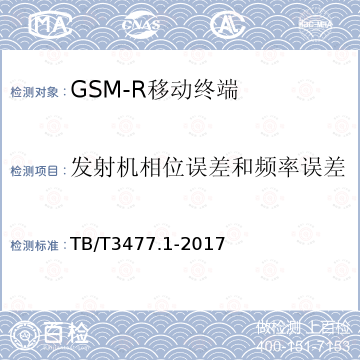 发射机相位误差和频率误差 铁路数字移动通信系统（GSM-R）手持终端 第1部分：技术要求