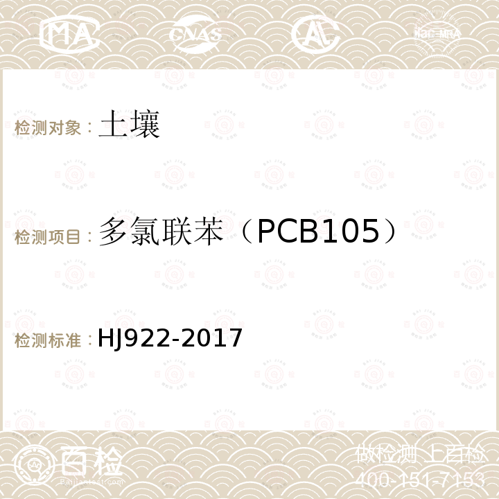 多氯联苯（PCB105） 土壤和沉积物 多氯联苯的测定 气相色谱法