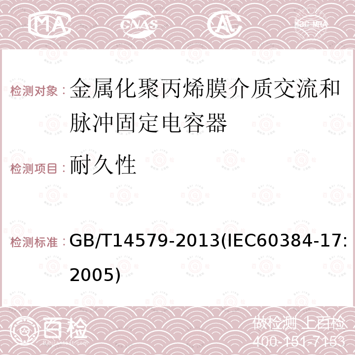 耐久性 电子设备用固定电容器 第17部分:分规范 金属化聚丙烯膜介质交流和脉冲固定电容器