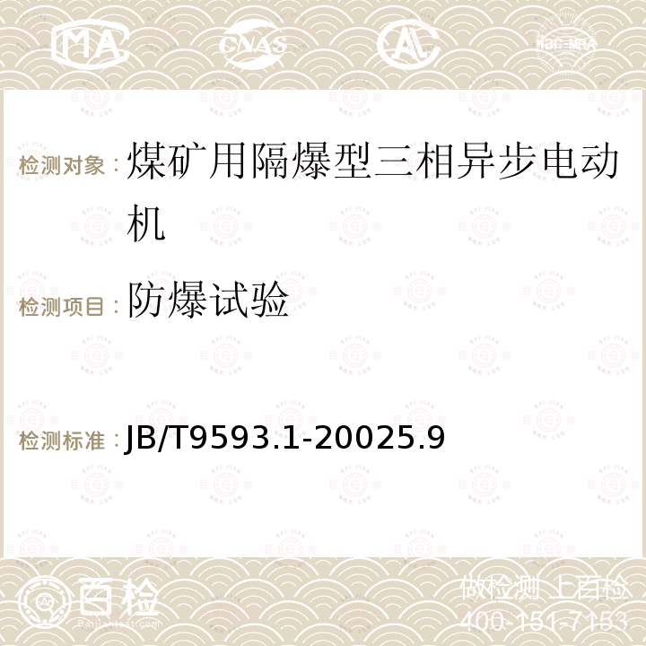 防爆试验 煤矿用隔爆型三相异步电动机技术条件 第1部分：YBK2系列煤矿井下用隔爆型三相异步电动机(机座号100～315)