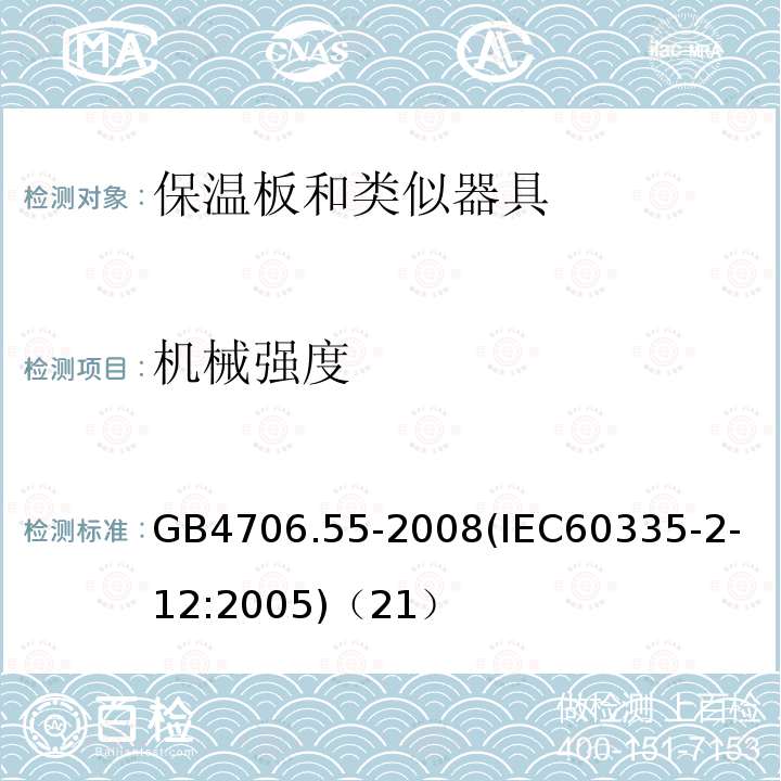 机械强度 家用和类似用途电器的安全保温板和类似器具的特殊要求