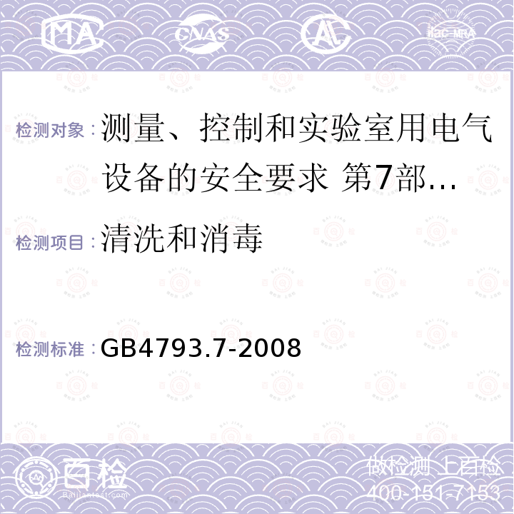 清洗和消毒 测量、控制和实验室用电气设备的安全要求 第7部分:实验室用离心机的特殊要求