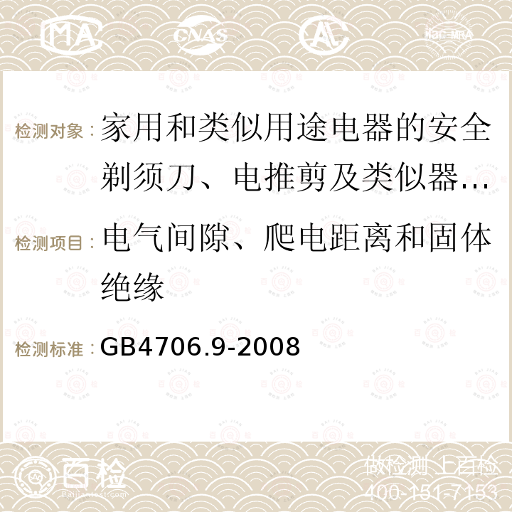 电气间隙、爬电距离和固体绝缘 家用和类似用途电器的安全剃须刀、电推剪及类似器具的特殊要