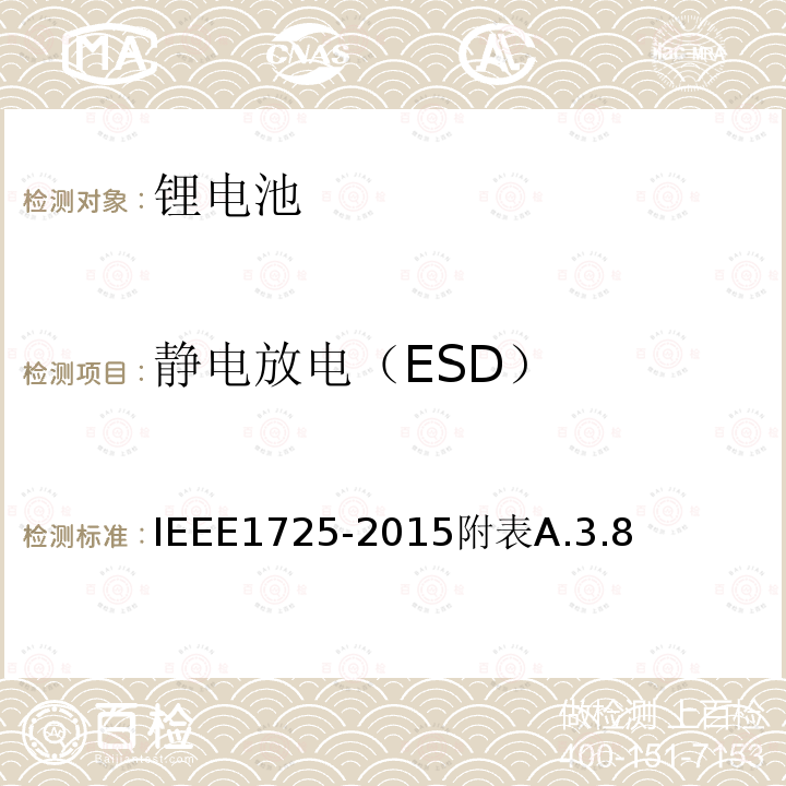 静电放电（ESD） IEEE1725-2015附表A.3.8 手机用可充电电池的IEEE标准
