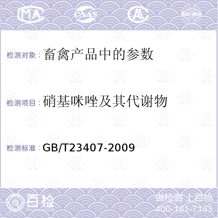 硝基咪唑及其代谢物 蜂王浆中硝基咪唑类药物及其代谢物残留量的测定液相色谱-质谱/质谱法