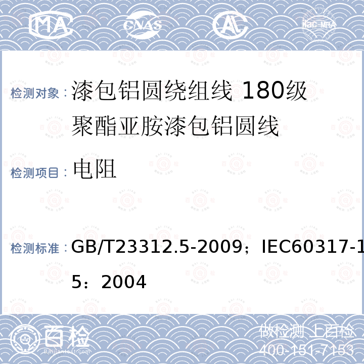 电阻 漆包铝圆绕组线 第5部分:180级聚酯亚胺漆包铝圆线