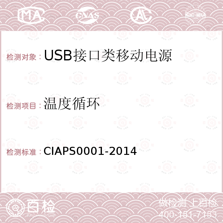 温度循环 USB 接口类移动电源