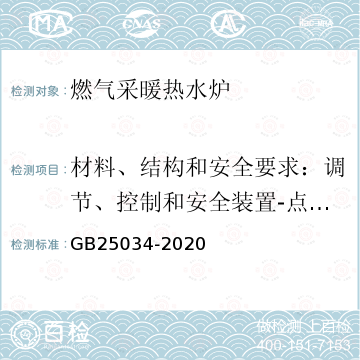 材料、结构和安全要求：调节、控制和安全装置-点火装置 GB 25034-2020 燃气采暖热水炉