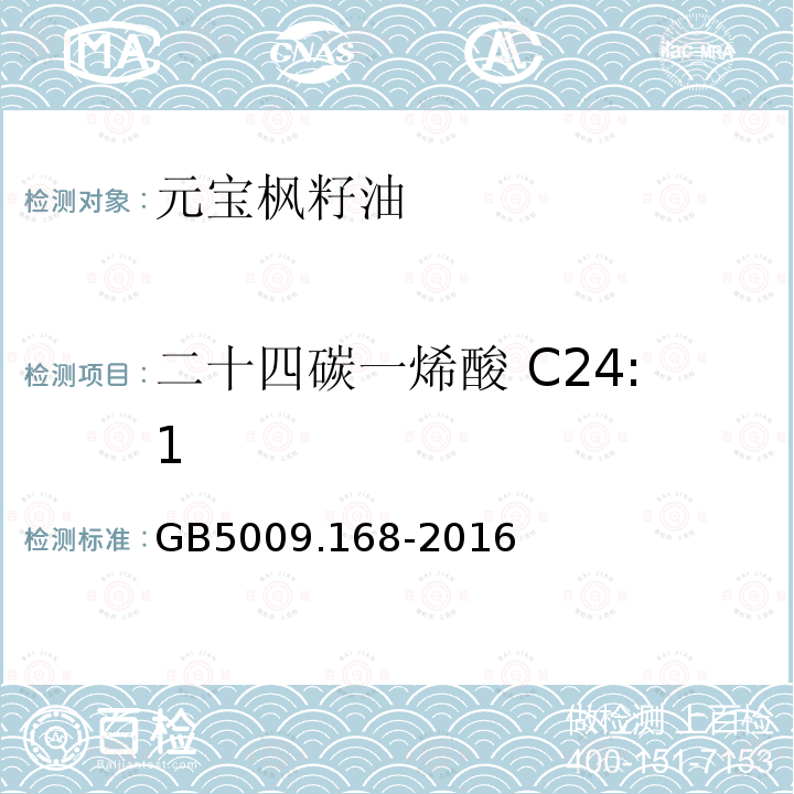 二十四碳一烯酸 C24:1 GB 5009.168-2016 食品安全国家标准 食品中脂肪酸的测定