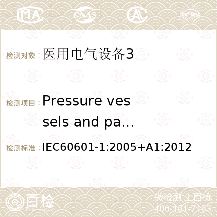 Pressure vessels and parts subject to pneumatic and hydraulic pressure 医用电气设备第1部分：安全通用要求
