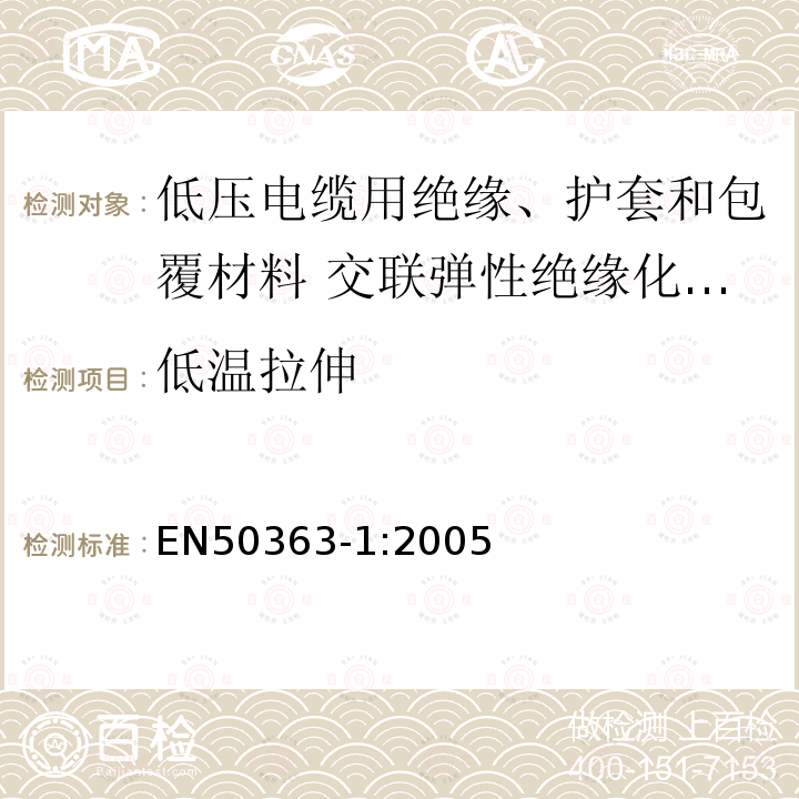 低温拉伸 EN50363-1:2005 低压电缆用绝缘、护套和包覆材料 第1部分:交联弹性绝缘化合物