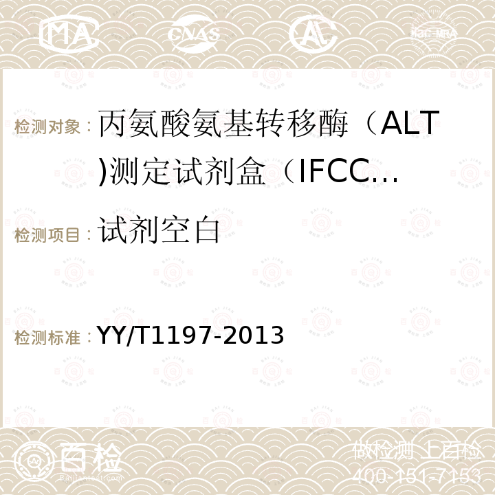 试剂空白 丙氨酸氨基转移酶（ALT)测定试剂盒（IFCC法）