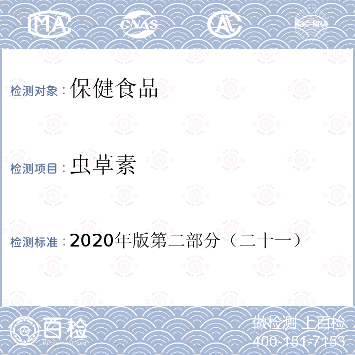 虫草素 保健食品理化及卫生指标检验与评价技术指导原则