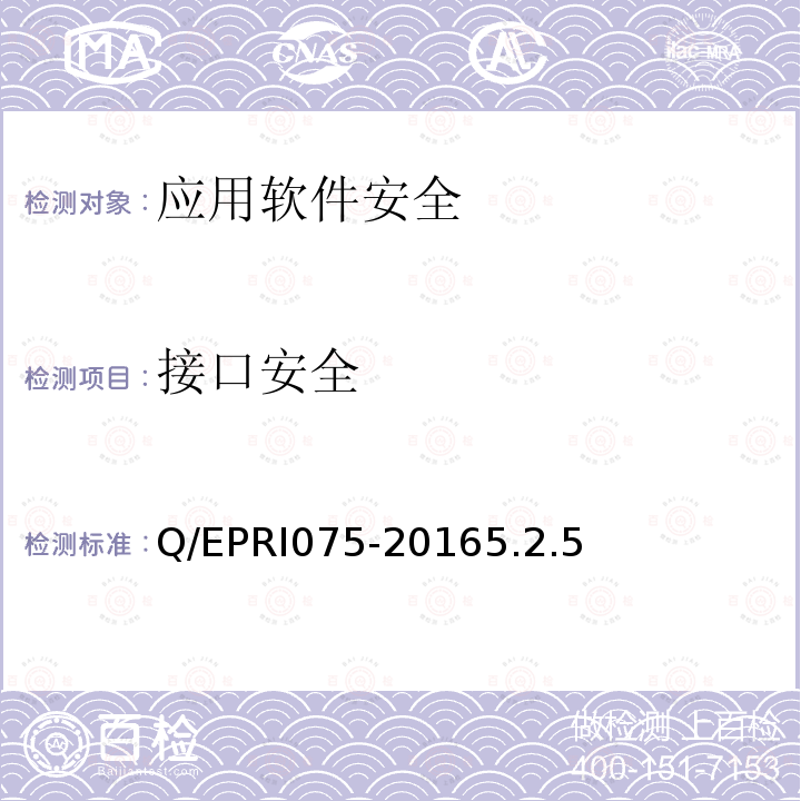 接口安全 国家电网公司移动应用软件安全技术要求及测试方法