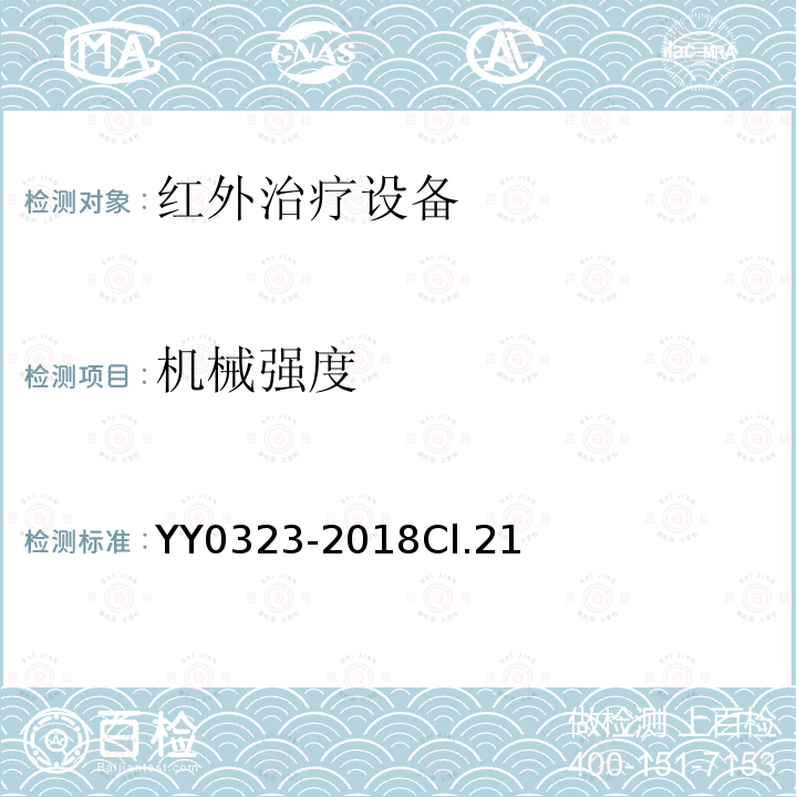 機械強度 紅外治療設備安全專用要求