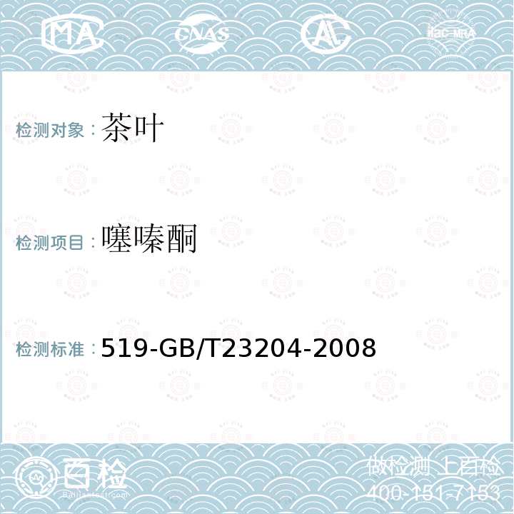 噻嗪酮 茶葉中種農藥及相關化學品殘留量的測定氣相色譜質譜法
