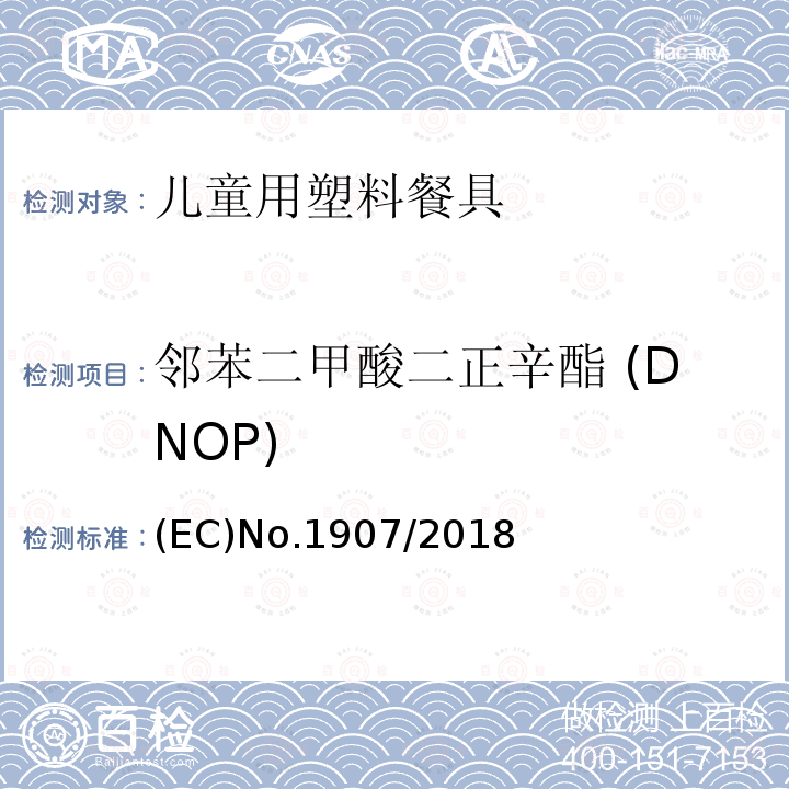 邻苯二甲酸二正辛酯 (DNOP) 欧盟议会和理事会条例