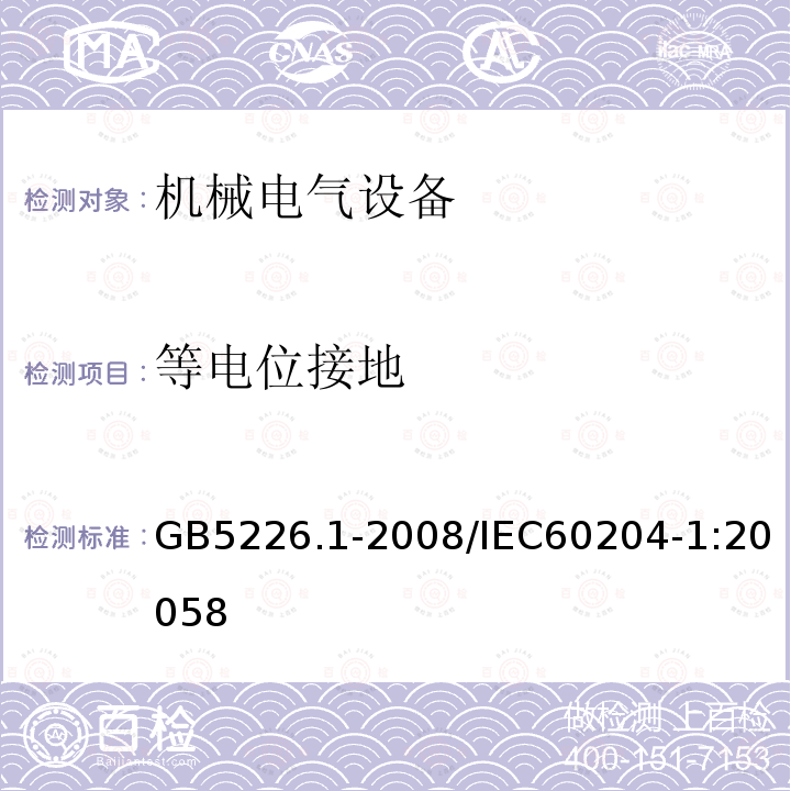 等电位接地 机械电气安全 机械电气设备 第5部分：通用技术条件