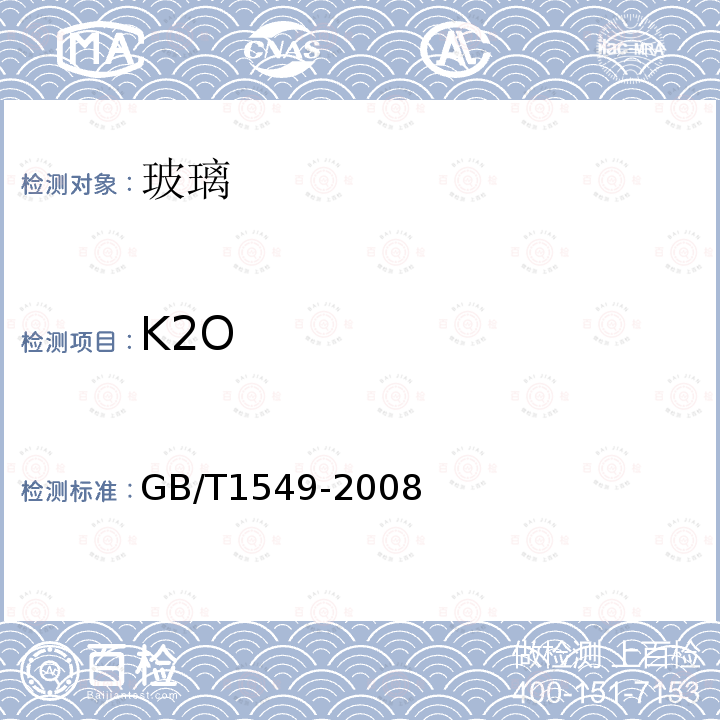 K2O 纤维玻璃化学分析方法