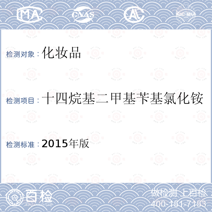 十四烷基二甲基苄基氯化铵 化妆品安全技术规范 第四章 理化检验方法 4.3 己脒定二（羟乙基磺酸）盐等7种组分