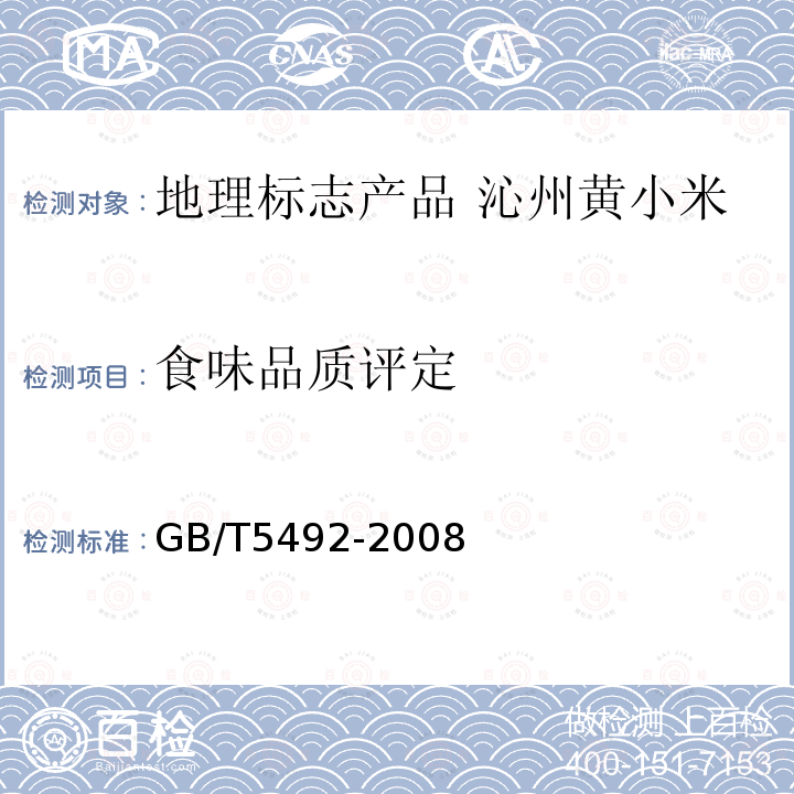 食味品质评定 粮油检验 粮食、油料的色泽、气味、口味鉴定