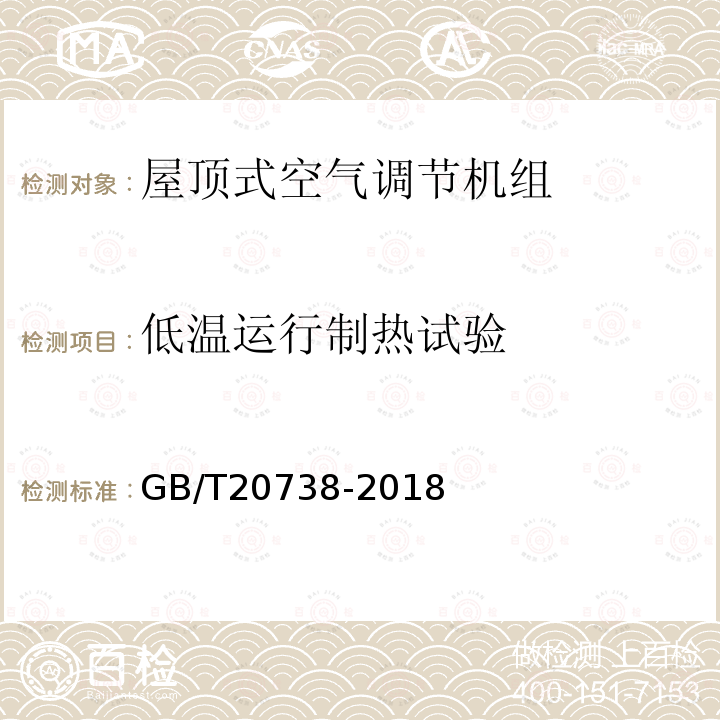 低温运行制热试验 屋顶式空气调节机组