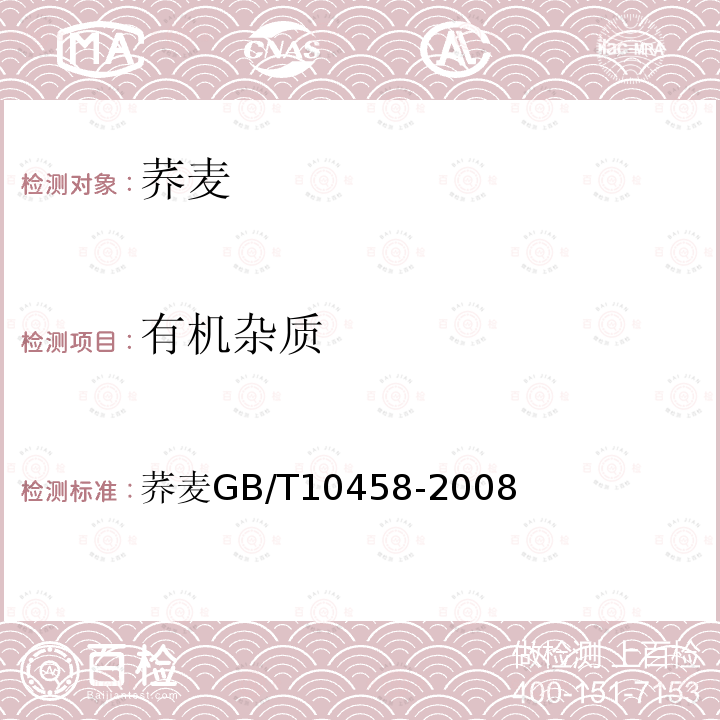 有机杂质 荞麦 GB/T 10458-2008