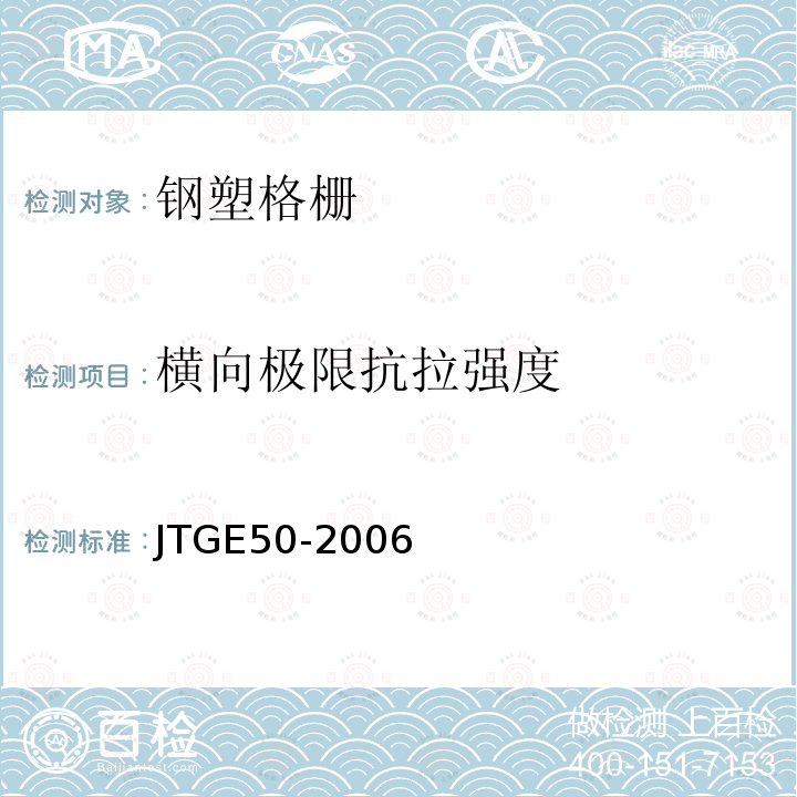 横向极限抗拉强度 T 1121-2006 公路工程土工合成材料试验规程 T1121-2006