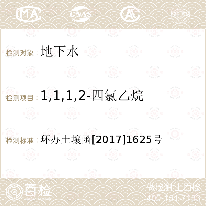 1,1,1,2-四氯乙烷 全国土壤污染状况详查地下水样品分析测试方法技术规定 第二部分4挥发性有机物类