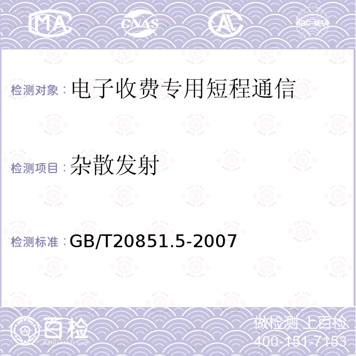 杂散发射 电子收费 专用短程通信 第5部分：物理层主要参数测试方法