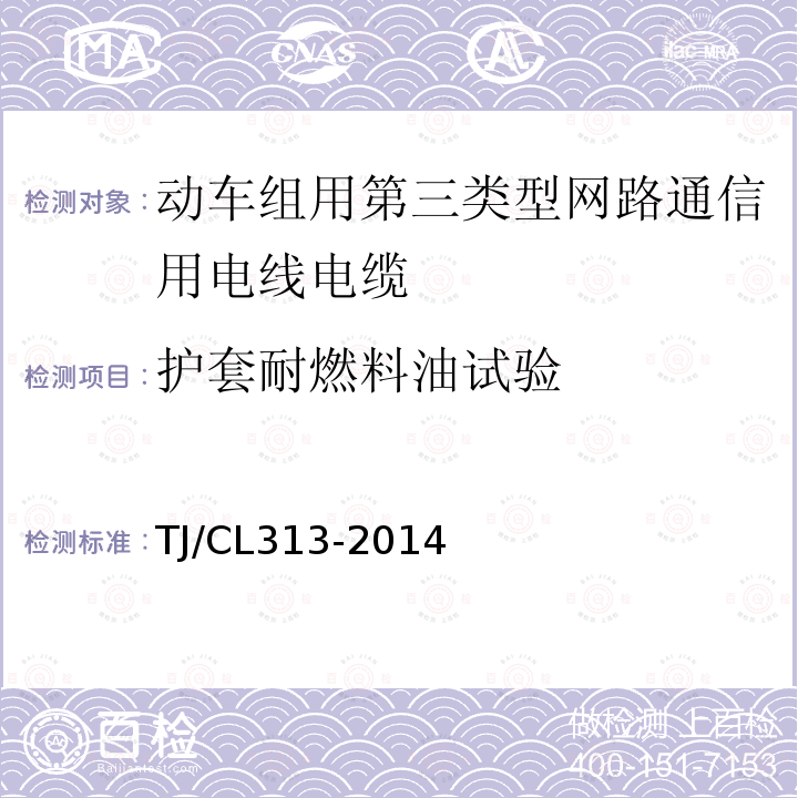 护套耐燃料油试验 动车组用第三类型网路通信用电线电缆