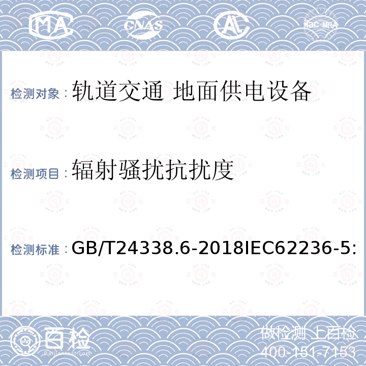 辐射骚扰抗扰度 轨道交通 电磁兼容 第5部分：地面供电设备和系统的发射与抗扰度