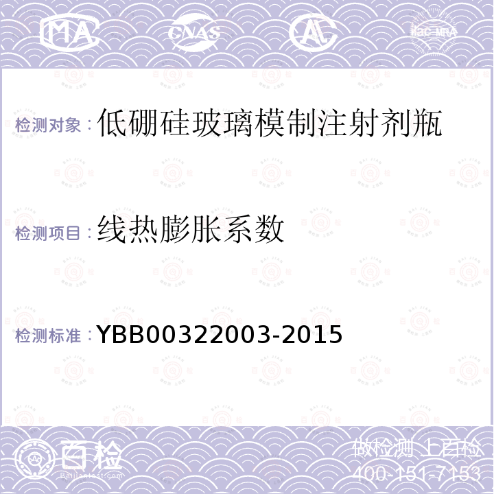 线热膨胀系数 YBB 00322003-2015 低硼硅玻璃模制注射剂瓶