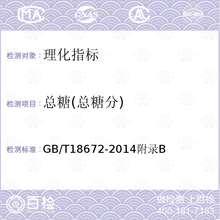 总糖(总糖分) GB/T 18672-2014 枸杞