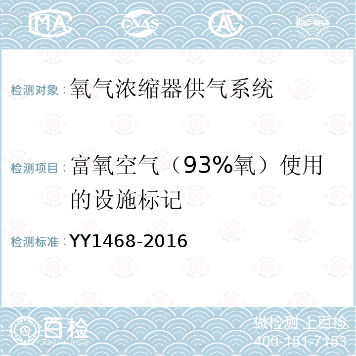 富氧空气（93%氧）使用的设施标记 用于医用气体管道系统的氧气浓缩器供气系统