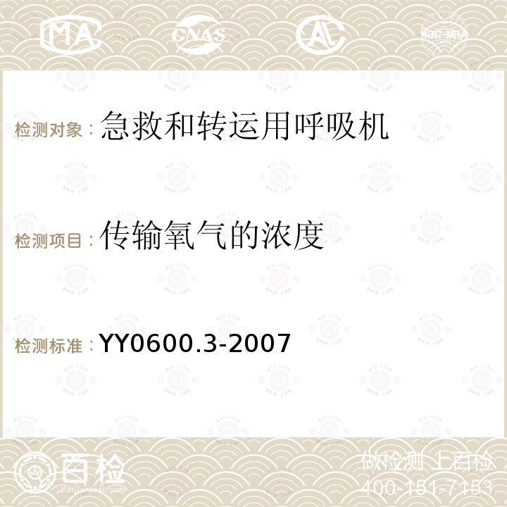 传输氧气的浓度 医用呼吸机　基本安全和主要性能专用要求　第3部分:急救和转运用呼吸机