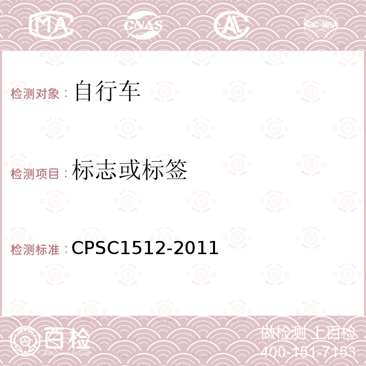 标志或标签 CPSC1512-2011 自行车要求