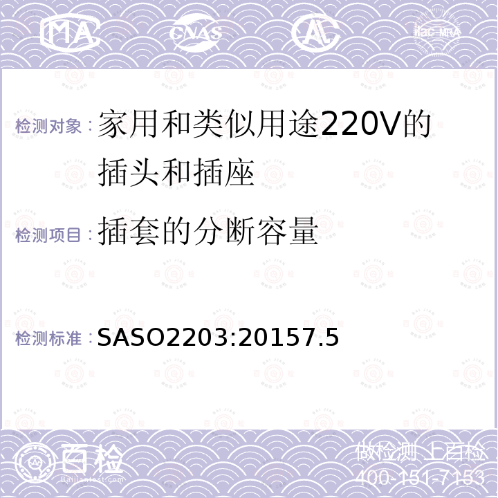 插套的分断容量 SASO2203:20157.5 家用和类似用途220V的插头和插座