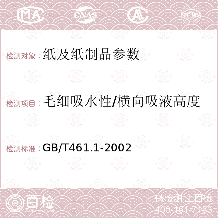 毛细吸水性/横向吸液高度 纸和纸板毛细吸液高度的测定(克列姆法)