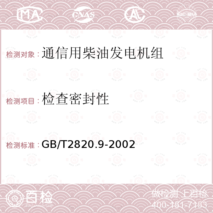 检查密封性 往复式内燃机驱动的交流发电机组 第9部分:机械振动的测量和评价