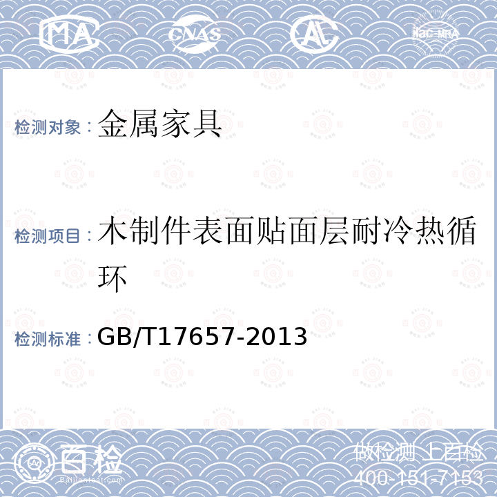 木制件表面贴面层耐冷热循环 人造板及饰面人造板理化性能试验方法