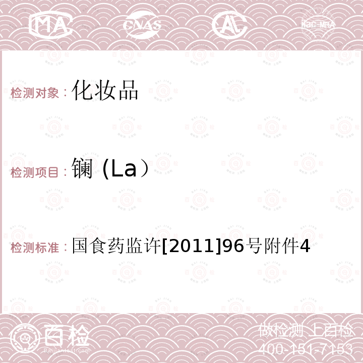鑭 (La） 化妝品中釹等15種稀土元素的檢測方法