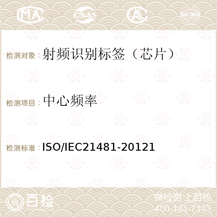 中心频率 信息技术--系统间的通信和信息交换--近场通信接口和协议-2(NFCIP-2)