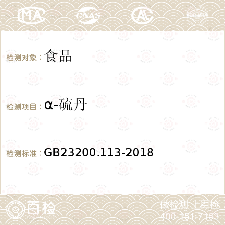 α-硫丹 植物源性食品中208种农药及其代谢物残留量的测定 气相色谱-质谱联用法