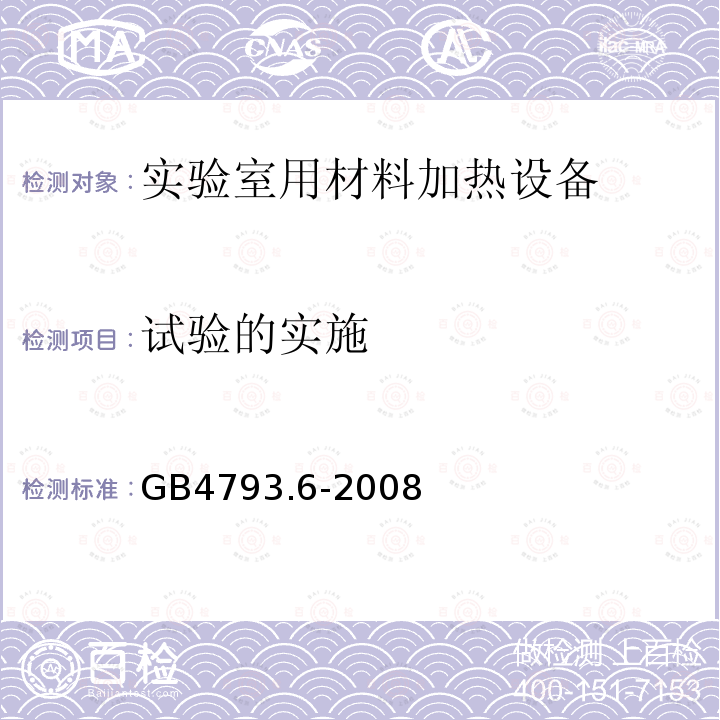 试验的实施 测量、控制和实验室用电气设备的安全要求　第6部分：实验室用材料加热设备的特殊要求