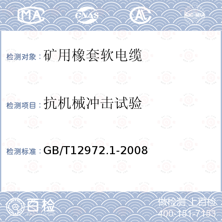 抗机械冲击试验 矿用橡套软电缆 第1部分: 一般规定