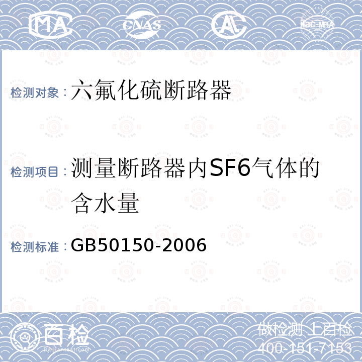 测量断路器内SF6气体的含水量 GB 50150-2006 电气装置安装工程 电气设备交接试验标准(附条文说明)