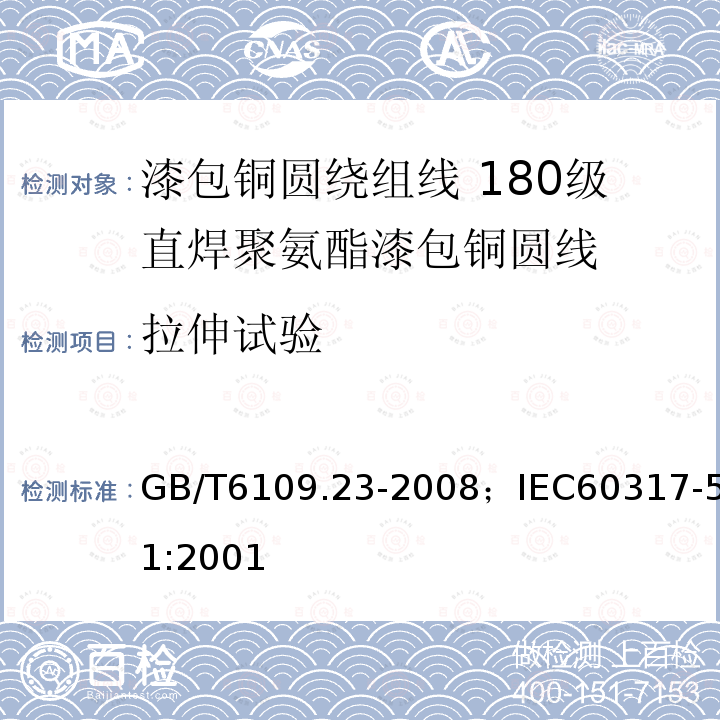 拉伸试验 漆包铜圆绕组线 第23部分:180级直焊聚氨酯漆包铜圆线